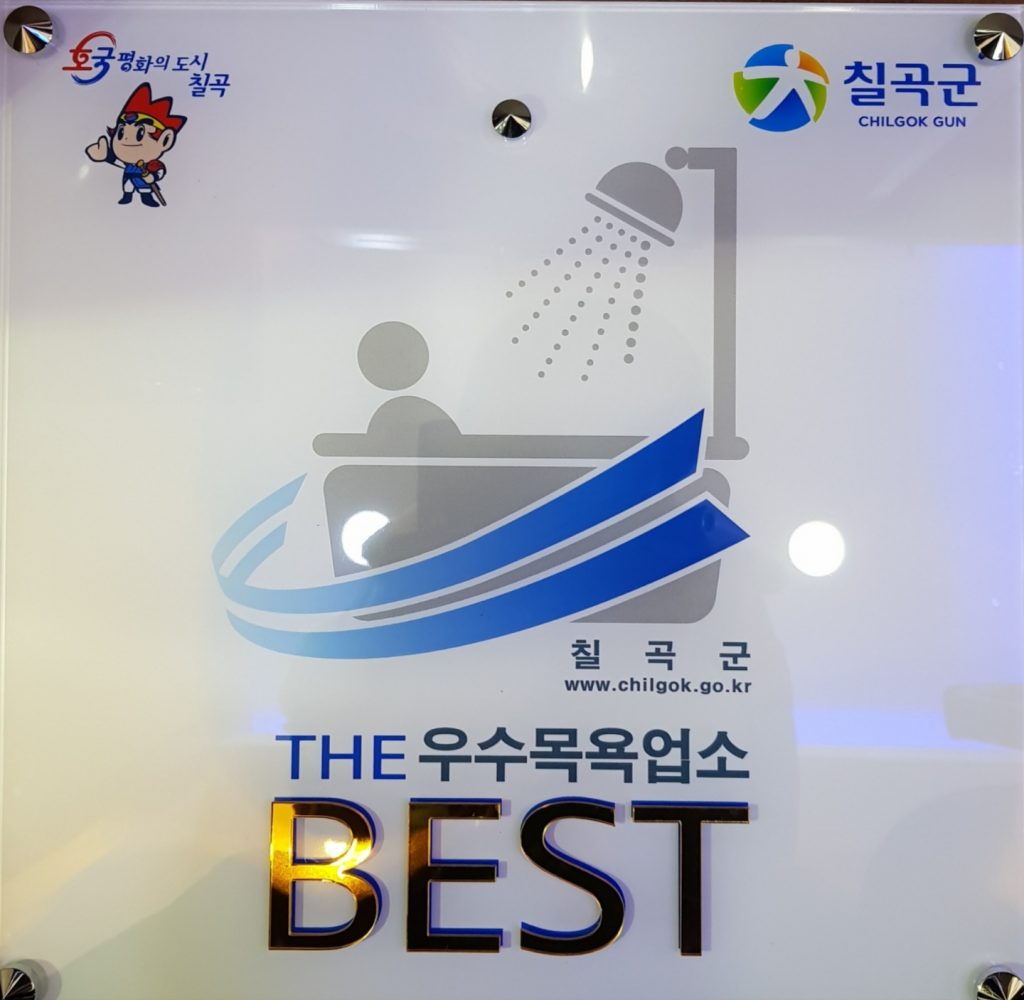 칠곡군 THE 우수목욕업소 BEST 상패